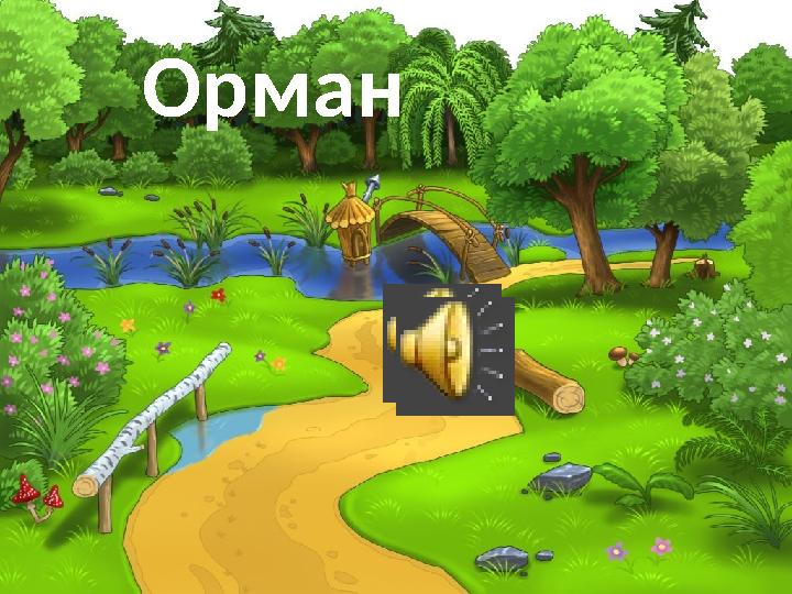 Орман