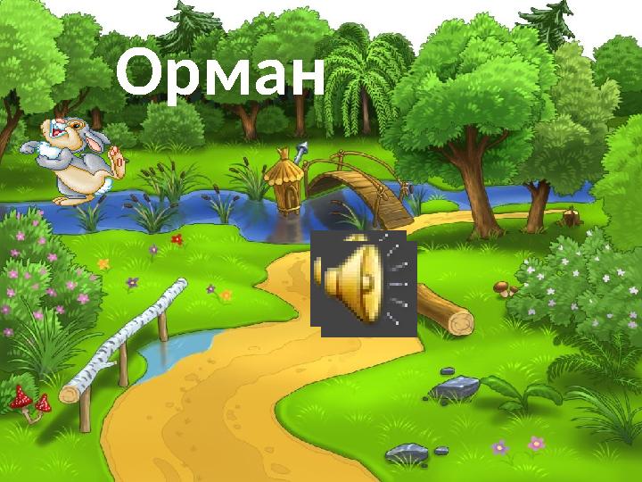 Орман