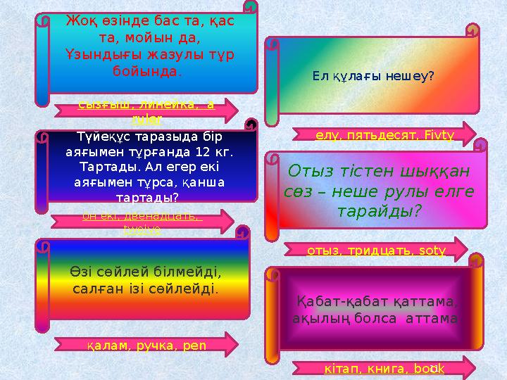Жоқ өзінде бас та, қас та, мойын да, Ұзындығы жазулы тұр бойында. Түйеқұс таразыда бір аяғымен тұрғанда 12 кг. Тартады