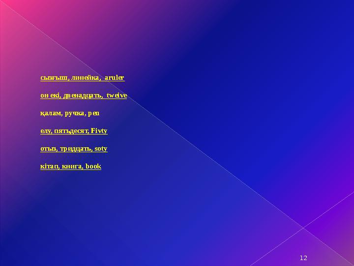 сызғыш, линейка, aruler он екі, двенадцать, tweive қалам, ручка, pen елу, пятьдесят, Fivty отыз, тридцать, soty кітап, кн