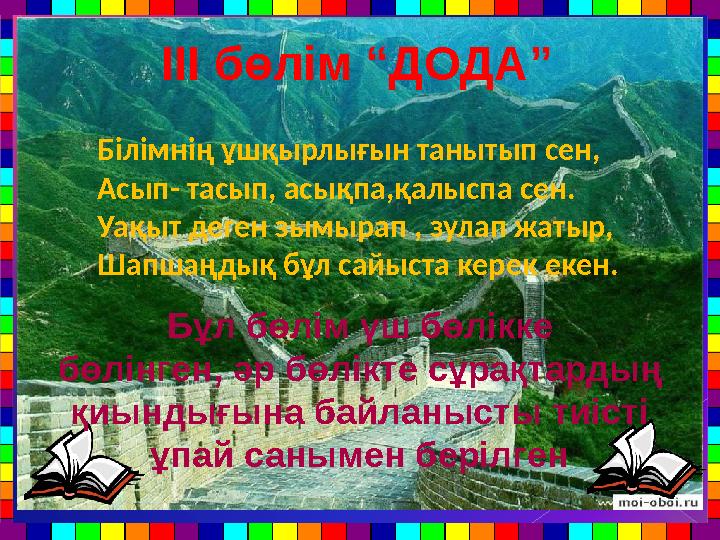 ІІІ бөлім “ДОДА” Бұл бөлім үш бөлікке бөлінген, әр бөлікте сұрақтардың қиындығына байланысты тиісті ұпай санымен берілген Б