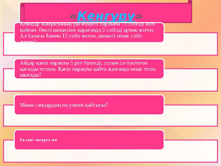 16 «Кенгуру» есептері •А) 27 б) 28 с) 31 д) 33 е) 56 Қоян