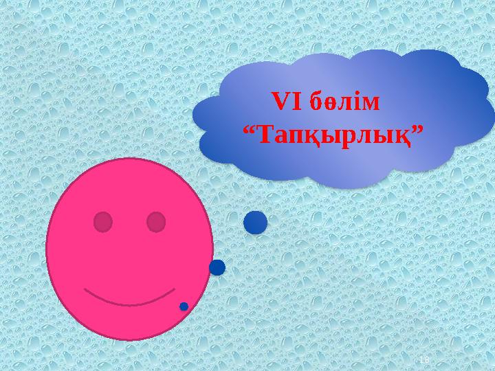 18 VІ бөлім “Тапқырлық”