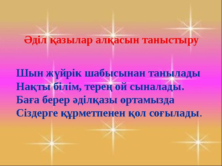 Әділ қазылар алқасын таныстыру Шын жүйрік шабысынан танылады Нақты білім, терең ой сыналады. Баға берер әділқазы ортамызда