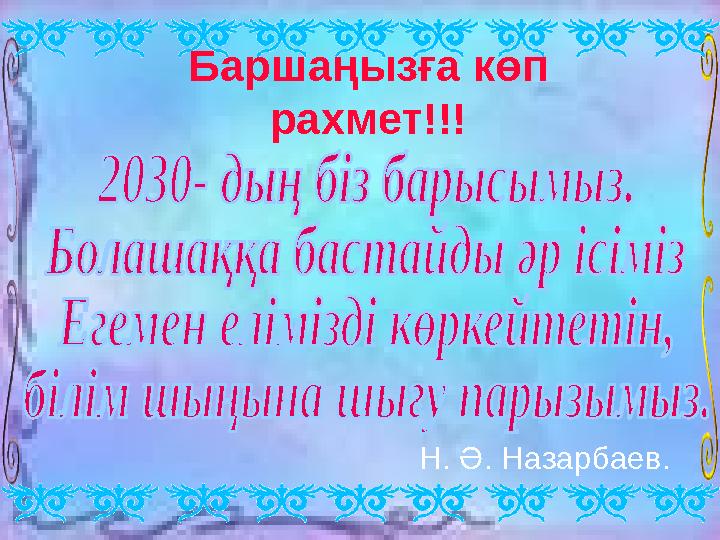 Н. Ә. Назарбаев. Баршаңызға көп рахмет!!!