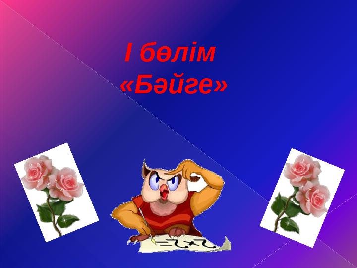 І бөлім «Бәйге»