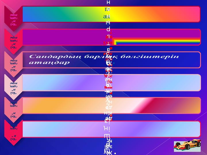 “Бәй ге” сұрақ тары •2 ға с ы рд а не ш е ж ы л ба р? • “Бәй ге” сұрақ тары •1- д е н 9 9- ғ а д е йі н гі б а
