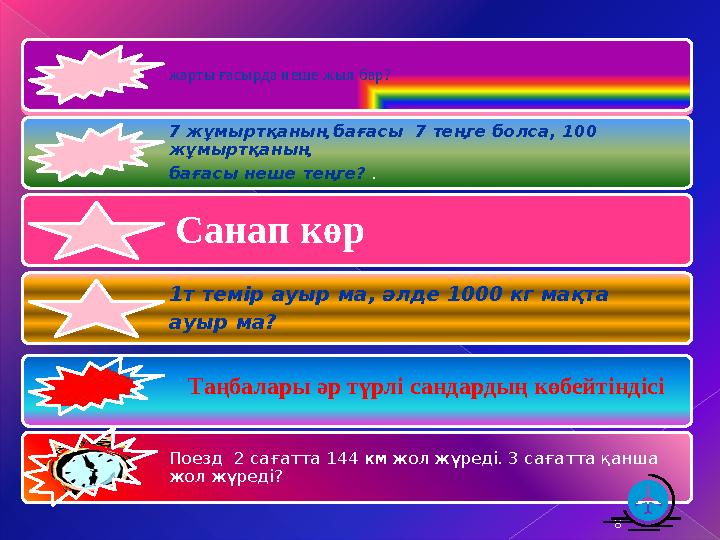жарты ғасырда неше жыл бар? жарты ғасырда неше жыл бар? 7 жұмыртқаның бағасы 7 теңге болса, 100 жұмыртқаның бағасы неше