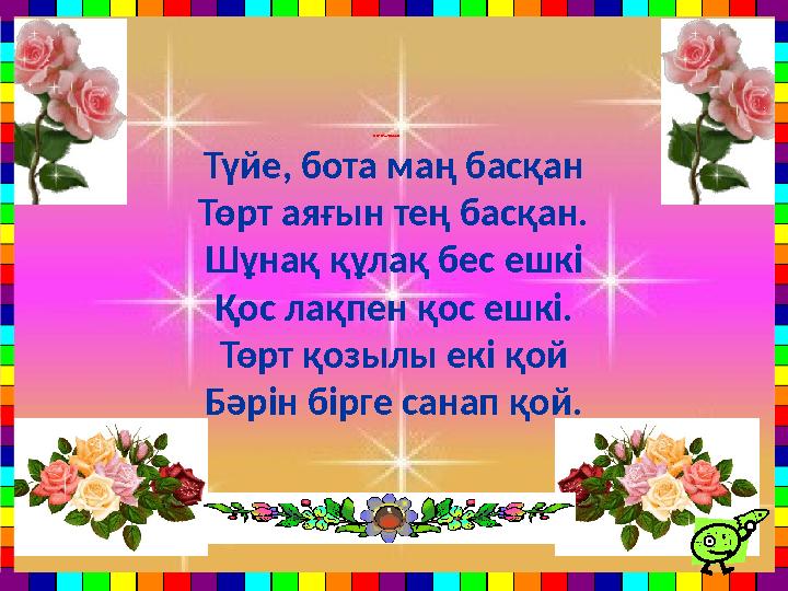 Өту жоспары: Түйе, бота маң басқан Төрт аяғын тең басқан. Шұнақ құлақ бес ешкі Қос лақпен қос ешкі. Төрт қозылы екі қой Бә