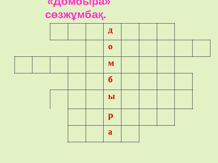 «Домбыра» сөзжұмбақ. д о м б ы р а