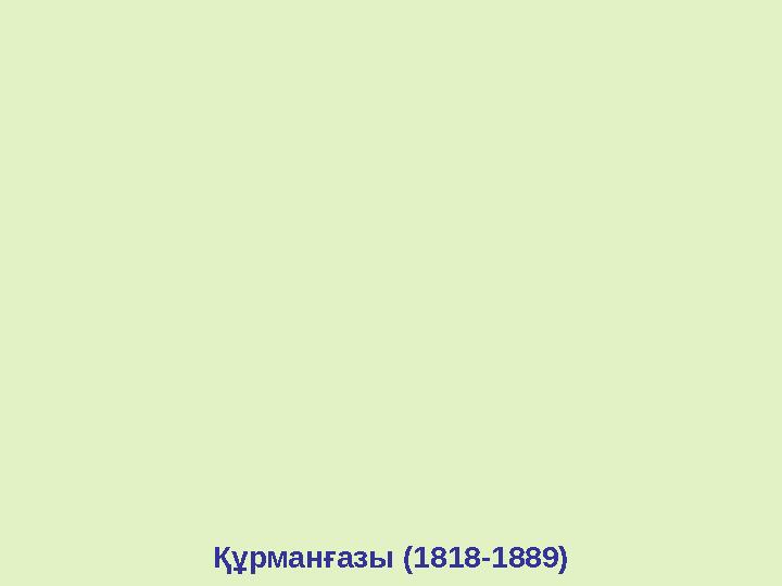 Құрманғазы (1818-1889)