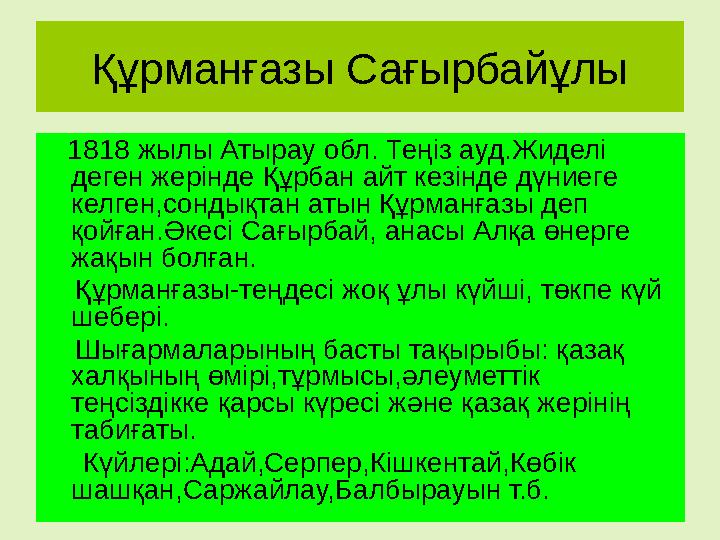 Құрманғазы Сағырбайұлы 1818 жылы Атырау обл. Теңіз ауд.Жиделі деген жерінде Құрбан айт кезінде дүниеге келген,сондықтан аты