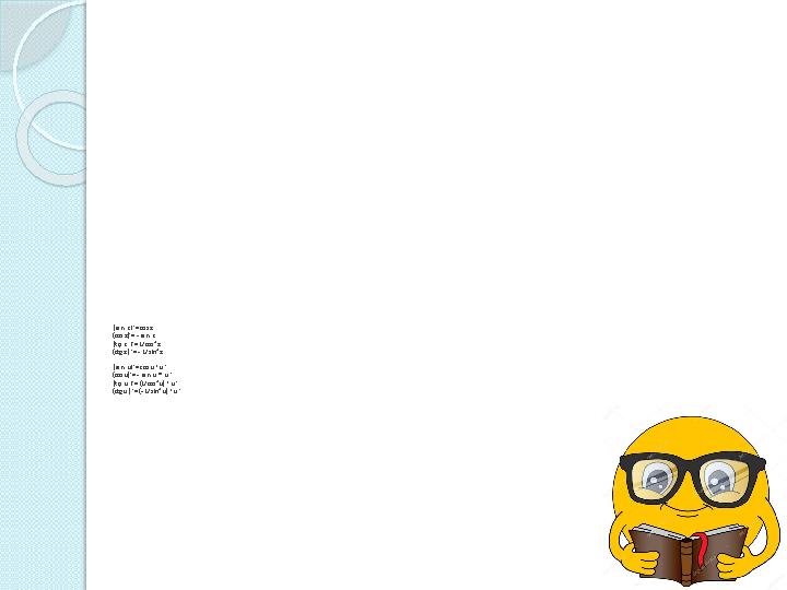 (sin x) = cos x ̒ (cos x) = - ̒ sin x (tg x ) = 1 ̒ /cos² x (ctg x ) ´= - 1/ sin² x (sin u) = cos u * u ´ ̒ (cos u) =