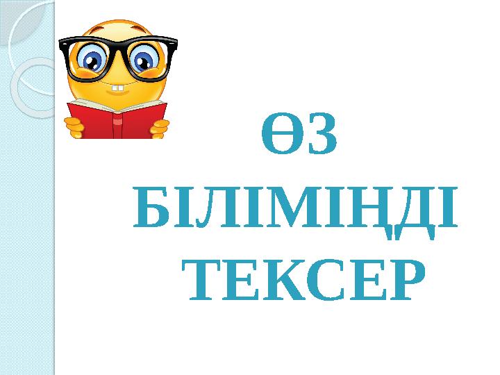 ӨЗ БІЛІМІҢДІ ТЕКСЕР