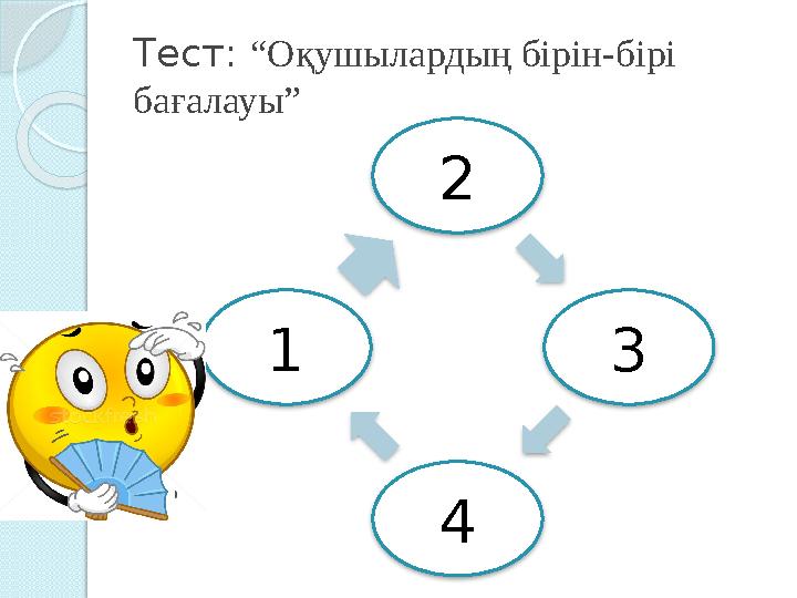 Тест: “Оқушылардың бірін-бірі бағалауы” 2 3 4 1