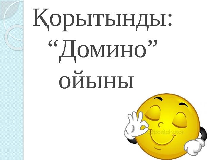 Қорытынды: “Домино” ойыны