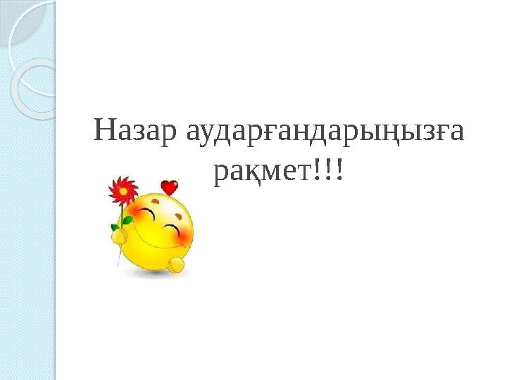 Назар аударғандарыңызға рақмет!!!