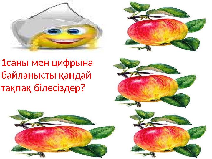 1саны мен цифрына байланысты қандай тақпақ білесіздер?