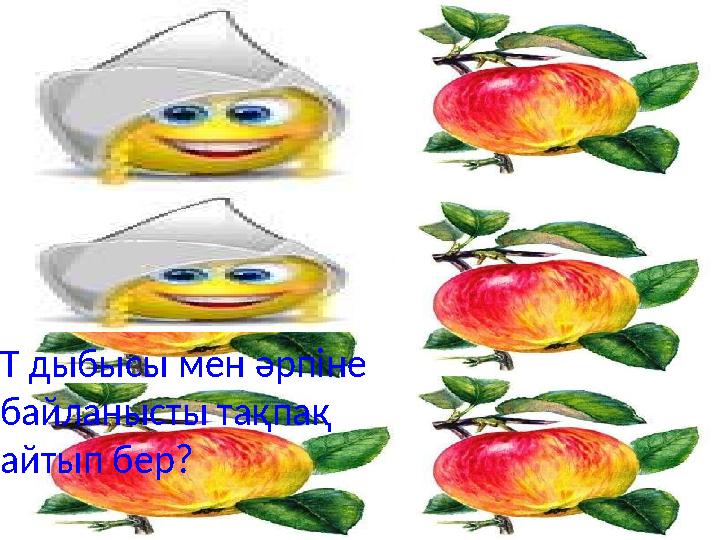 А әрпі мен дыбысына байланысты сөздерді ата? Айна,алма,алша сөздерін буынға бөліңдер. Т дыбысы мен әрпіне байланысты тақпақ