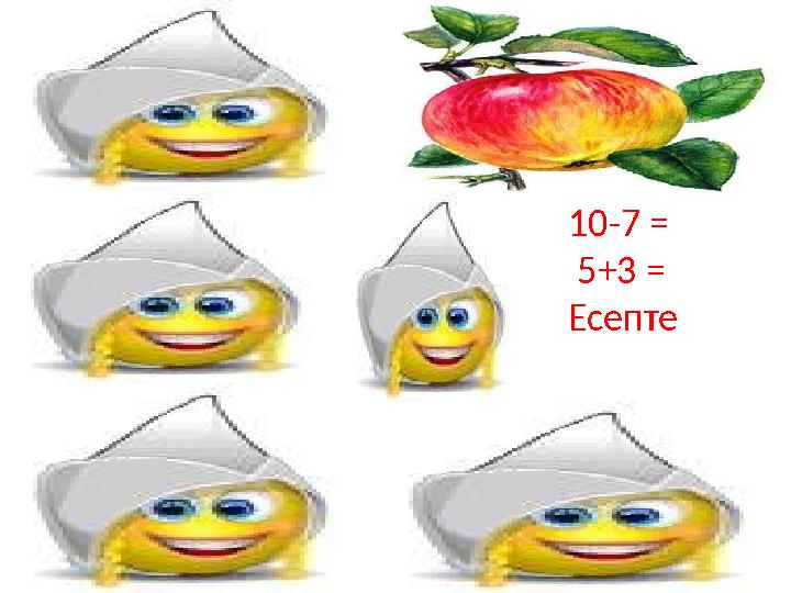 10-7 = 5+3 = Есепте