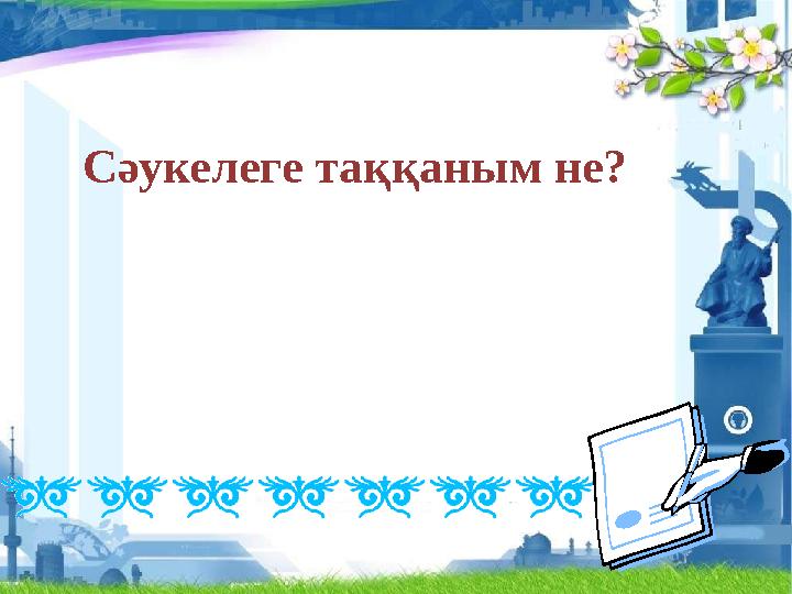 Сәукелеге таққаным не?
