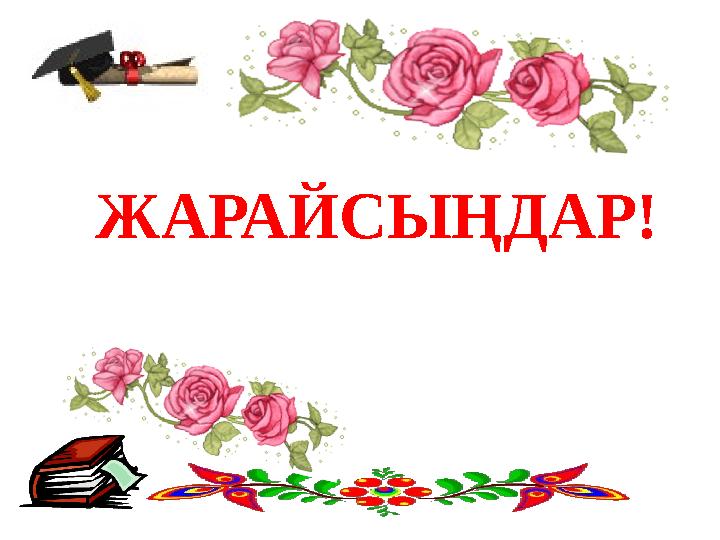 ЖАРАЙСЫҢДАР!
