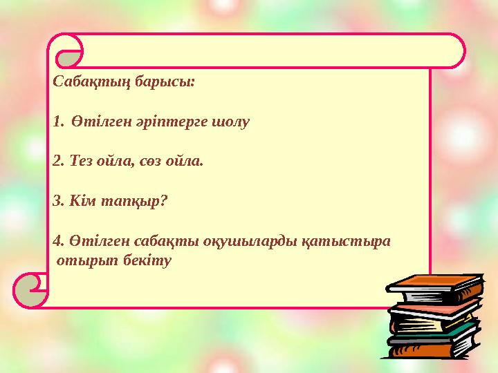 Сабақтың барысы: 1.Өтілген әріптерге шолу 2. Тез ойла, сөз ойла. 3. Кім тапқыр? 4. Өтілген сабақты оқушы