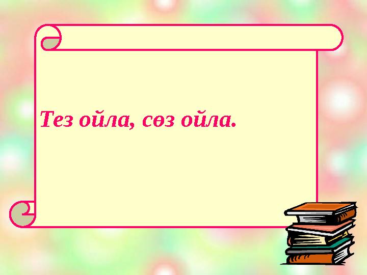 Тез ойла, сөз ойла.