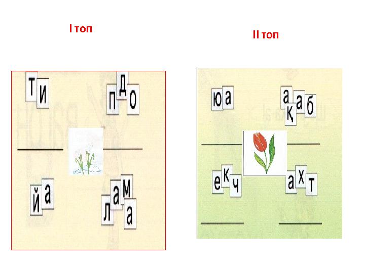 I топ II топ