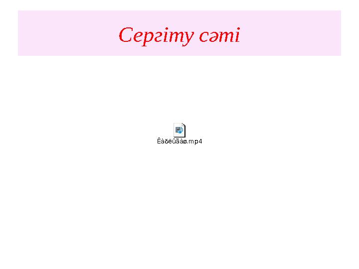 Сергіту сәті Êàðëûãàø.mp4