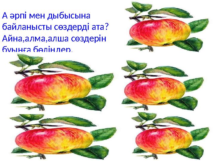 А әрпі мен дыбысына байланысты сөздерді ата? Айна,алма,алша сөздерін буынға бөліңдер.