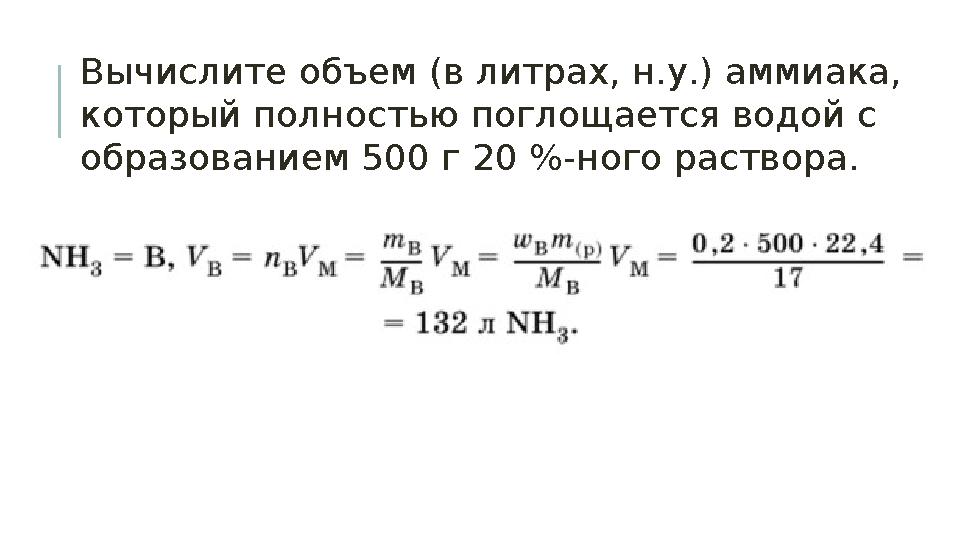 Вычислите объем (в литрах, н.у.) аммиака, который полностью поглощается водой с образованием 500 г 20 %-ного раствора.