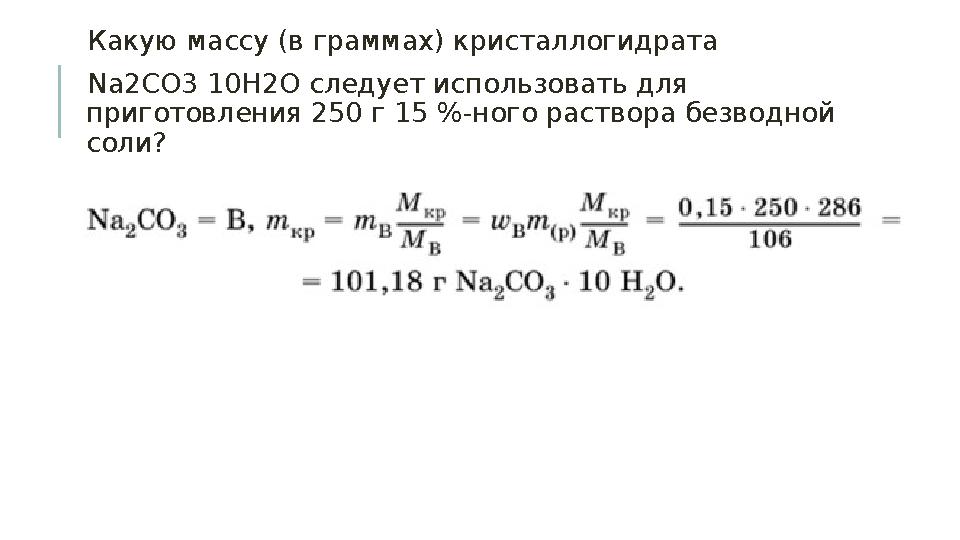 Какую массу (в граммах) кристаллогидрата Na2CO3 10Н2O следует использовать для приготовления 250 г 15 %-ного раствора безв