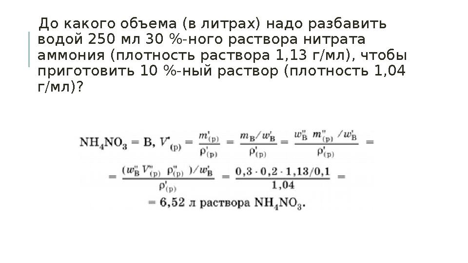 До какого объема (в литрах) надо разбавить водой 250 мл 30 %-ного раствора нитрата аммония (плотность раствора 1,13 г/мл), ч