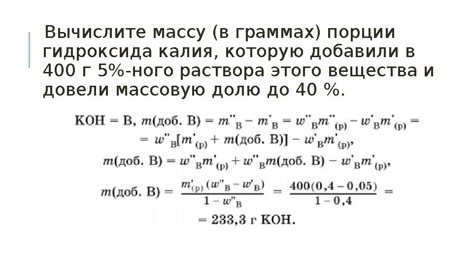 Вычислите массу (в граммах) порции гидроксида калия, которую добавили в 400 г 5%-ного раствора этого вещества и довели масс