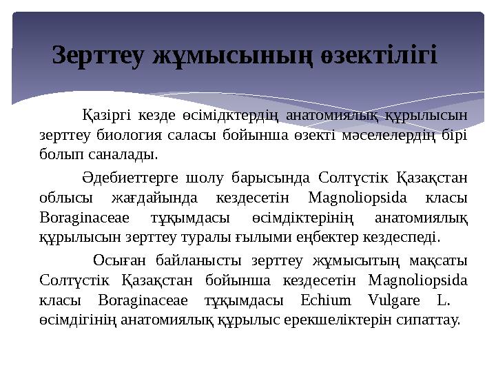 Қазіргі кезде өсімідктердің анатомиялық құрылысын зерттеу биология саласы бойынша өзекті мәселелердің бірі болып сана