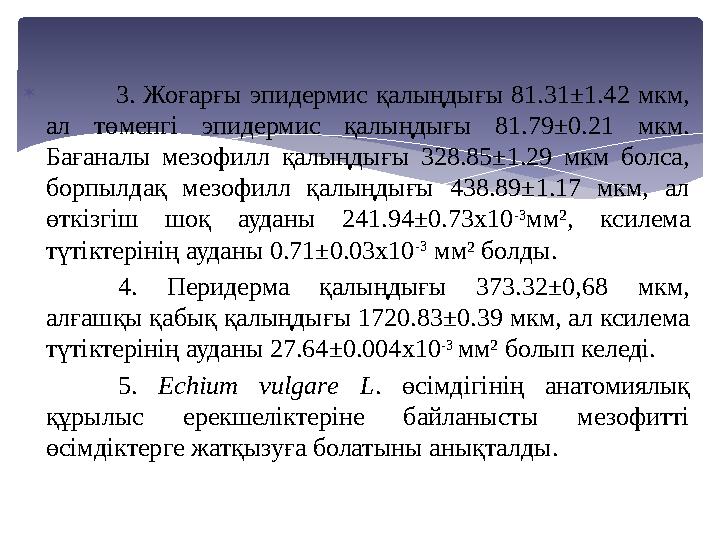  3. Жоғарғы эпидермис қалыңдығы 81.31±1.42 мкм, ал төменгі эпидермис қалыңдығы 81.79±0.21 мкм. Бағаналы мезофилл қа