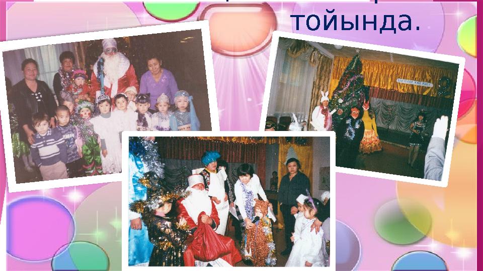Жаңа жыл шырша тойында.