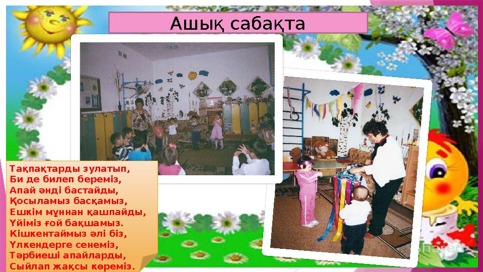 Тақпақтарды зулатып, Би де билеп береміз, Апай әнді бастайды, Қосыламыз басқамыз, Ешкім мұннан қашпайды, Үйі