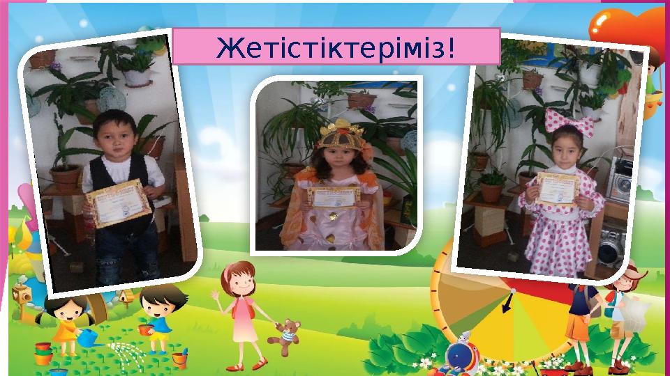Жетістіктеріміз!