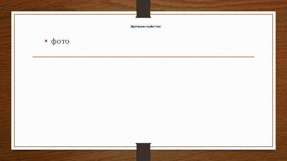 Дәрігермен сұхбаттасу •фото