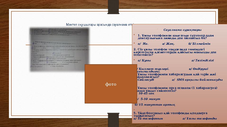 Мектеп оқушылары арасында сауалнама өткізу, сараптау • Сауалнама сұрақтары •1. Ұялы телефоннан шығатын сәулелер адам де