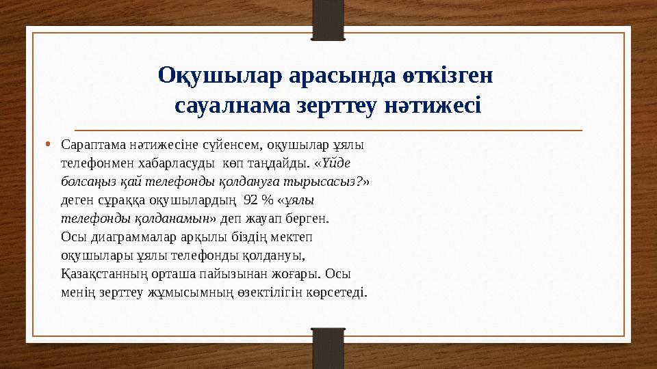 Оқушылар арасында өткізген сауалнама зерттеу нәтижесі •Сараптама нәтижесіне сүйенсем, оқушылар ұялы телефонмен хабарласуды кө