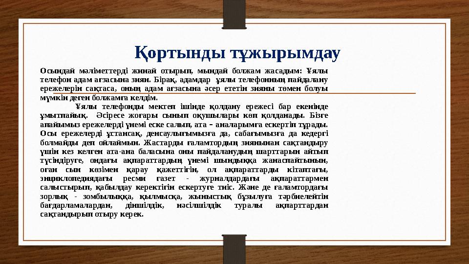 Қортынды тұжырымдау Осындай мәліметтерді жинай отырып, мындай болжам жасадым: Ұялы телефон адам ағзасына зиян. Бірақ, адамдар