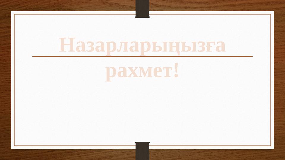 Назарларыңызға рахмет!