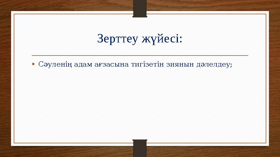 Зерттеу жүйесі: •Сәуленің адам ағзасына тигізетін зиянын дәлелдеу;