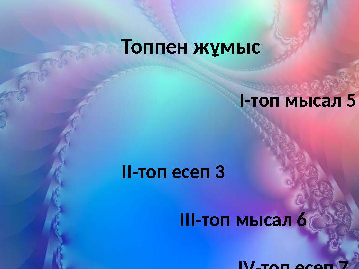 Топпен жұмыс I -топ мыс