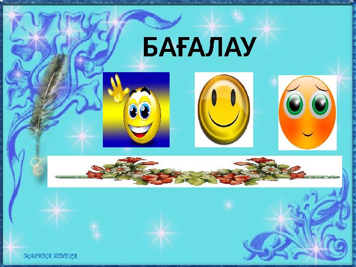 БАҒАЛАУ