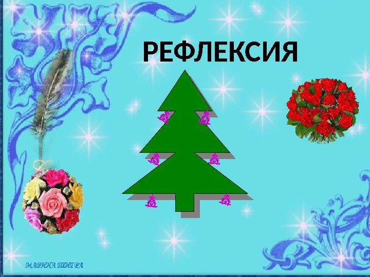 РЕФЛЕКСИЯ