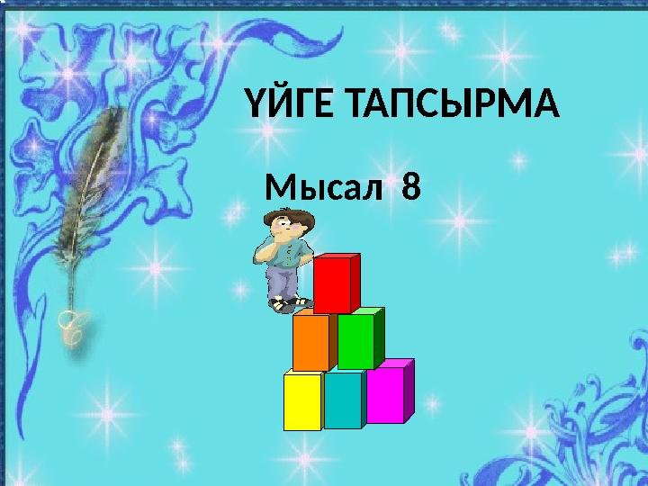 ҮЙГЕ ТАПСЫРМА Мысал 8